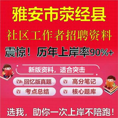 2025年雅安市荥经县社区工作者招聘考试题库考试笔试面试真题一本通公共基础社区基础知识时政复习资料区情APP题库大石头题库