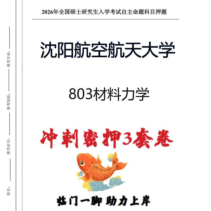 沈阳航空航天大学803材料力学考研冲刺押题模拟卷预测题（现货立发）