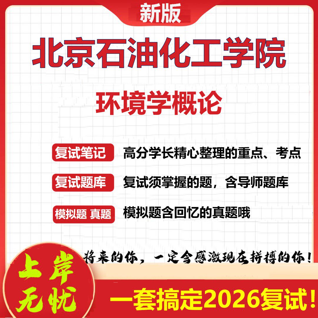 2026年北京石油化工学院环境学概论考研复试真题库资料石头题库（现货立发）