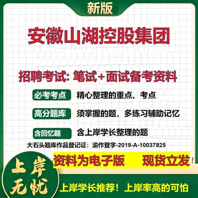 安徽山湖控股集团2026国企招聘笔试面试校招社招备考资料 行测综合基础复习讲义高频考点测评模拟真题  应届生综合测试大石头题库