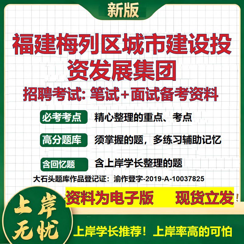 福建梅列区城市建设投资发展集团2026国企招聘笔试面试校招社招备考资料 行测综合基础复习讲义高频考点模拟真题  大石头题库