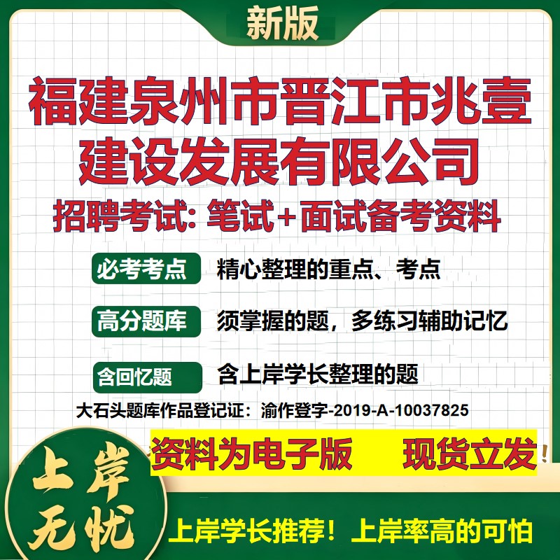 福建泉州市晋江市兆壹建设发展公司2026国企招聘笔试面试备考资料 行测综合基础复习讲义高频考点模拟真题  综合测试大石头题库
