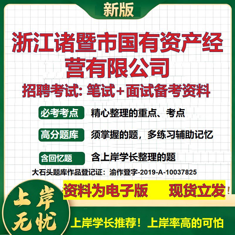 浙江诸暨市国有资产经营公司2026国企招聘笔试面试校招社招备考资料 行测综合基础复习讲义高频考点测评模拟真题 大石头题库
