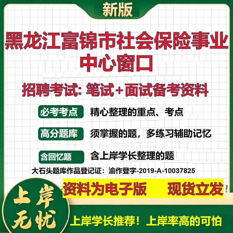 2026年黑龙江富锦市社会保险事业中心窗口招聘笔试面试备考资料 综合基础复习讲义高频考点测评模拟真题综合测试大石头题库