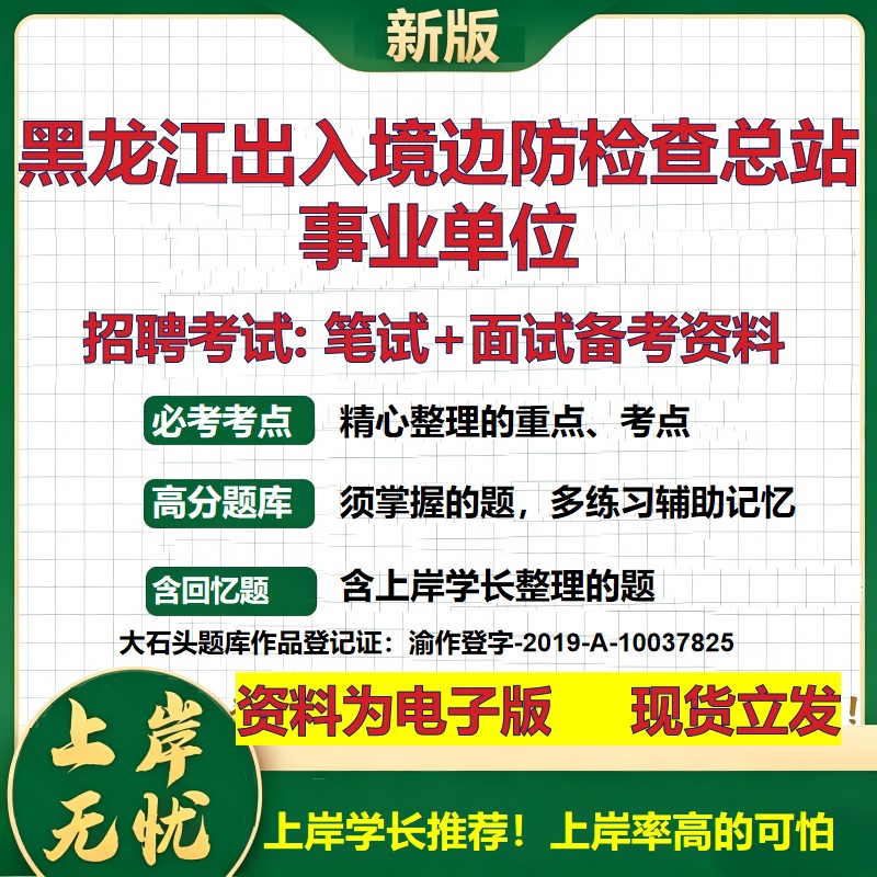 2026年黑龙江出入境边防检查总站事业单位招聘笔试面试备考资料 综合基础复习讲义高频考点测评模拟真题综合测试大石头题库