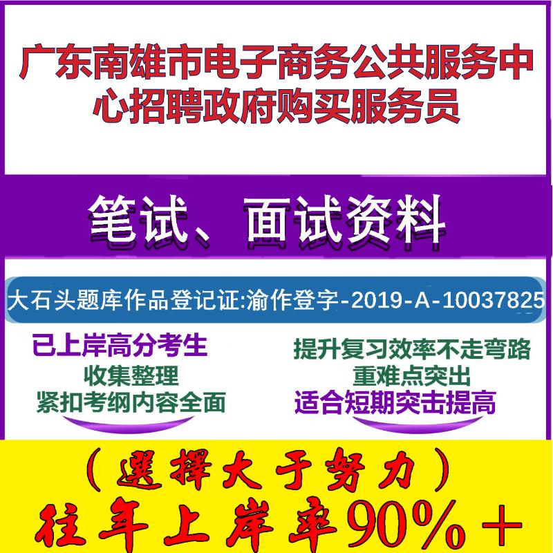 2025年广东南雄市电子商务公共服务中心招聘政府购买服务员考试行政能力测试性格测试国企笔试真题面试复习资料大石头题库
