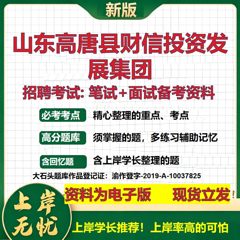 山东高唐县财信投资发展集团2026国企招聘笔试面试校招社招备考资料 行测综合基础复习讲义高频考点测评模拟真题 大石头题库