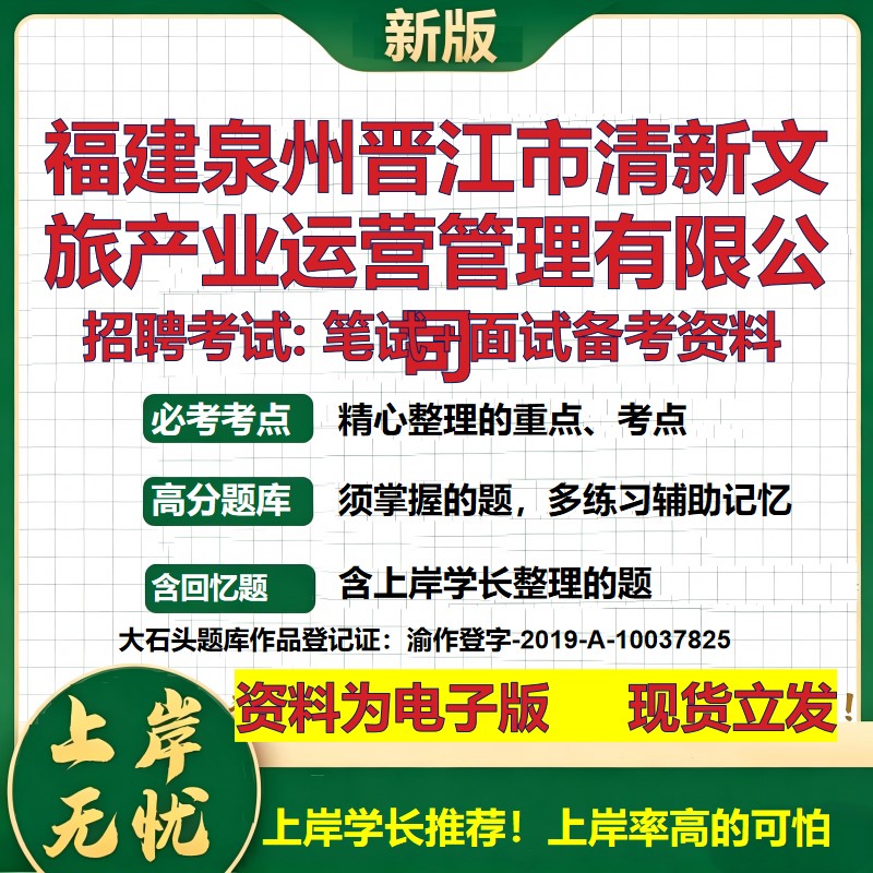 福建泉州晋江市清新文旅产业运营管理公司2026国企招聘笔试面试备考资料 行测综合基础复习讲义高频考点模拟真题  大石头题库