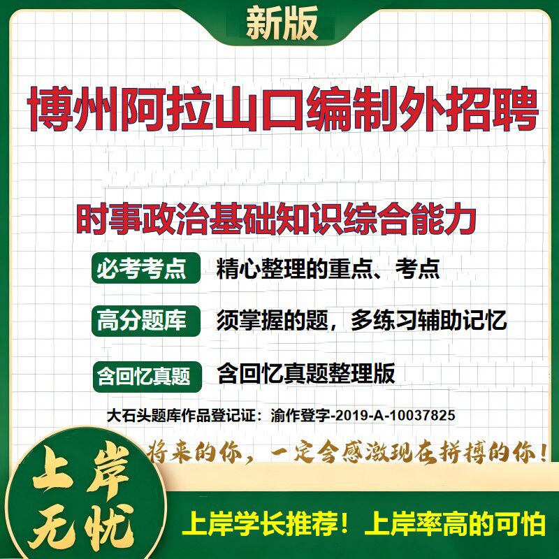 2026新疆博州阿拉山口编制外聘用招聘考试时事政治基础知识综合能力题库编制外招聘考试内容备考资料面试准备综合知识大石头题库