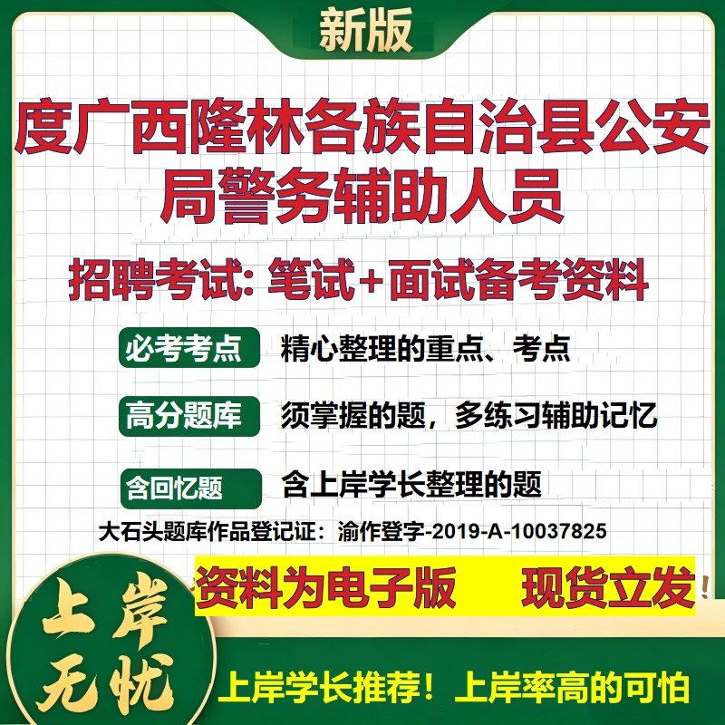 2026年度广西隆林各族自治县公安局警务辅助人员招聘笔试面试备考资料 综合基础复习讲义高频考点测评模拟真题综合测试大石头题库