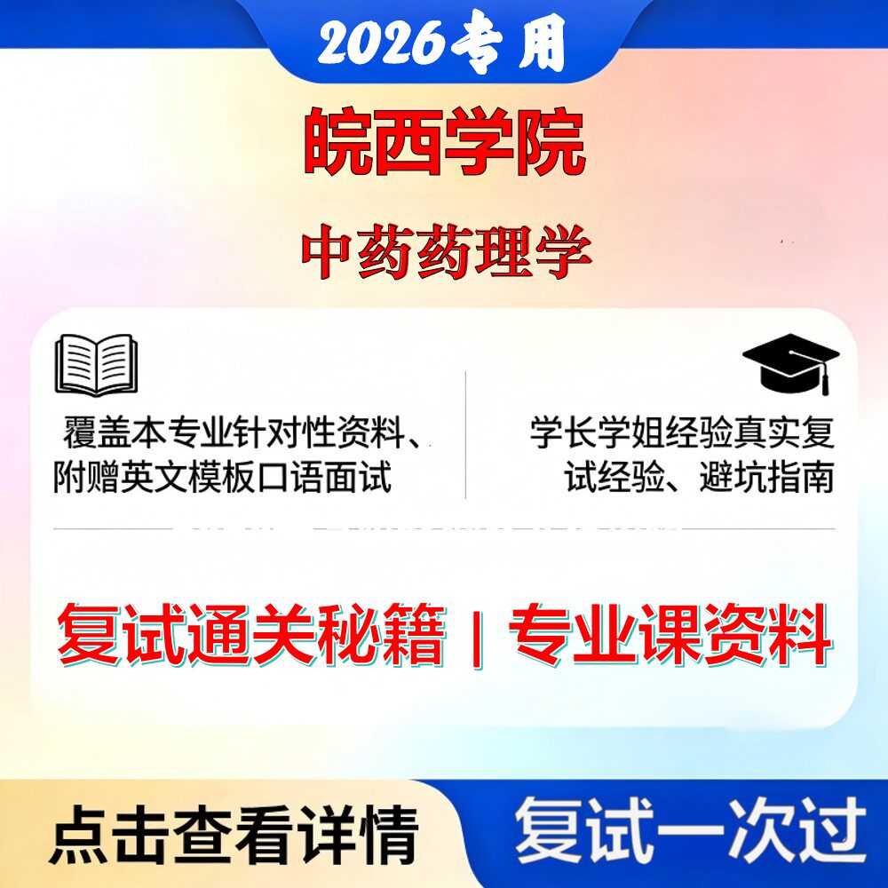 皖西学院 皖西105600中药中药药理学考研复试真题库资料石头题库2026年（现货立发）