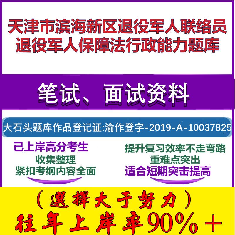 2025年天津市滨海新区退役军人联络员退役军人保障法行政能力笔试面试考试真题复习资料大石头题库