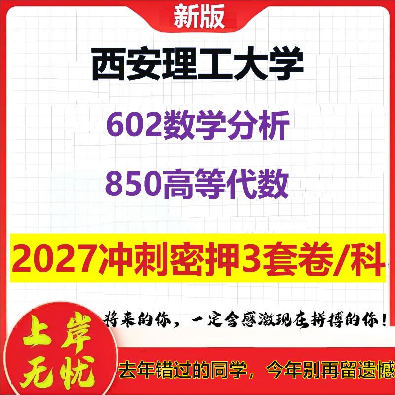 2027西安理工大学602数学分析850高等代数考研冲刺押题模拟密训预测卷