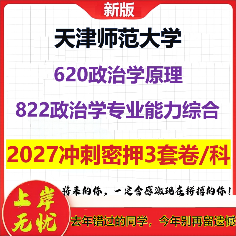 2027天津师范大学620政治学原理822政治学专业能力综合考研冲刺押题模拟密训预测卷