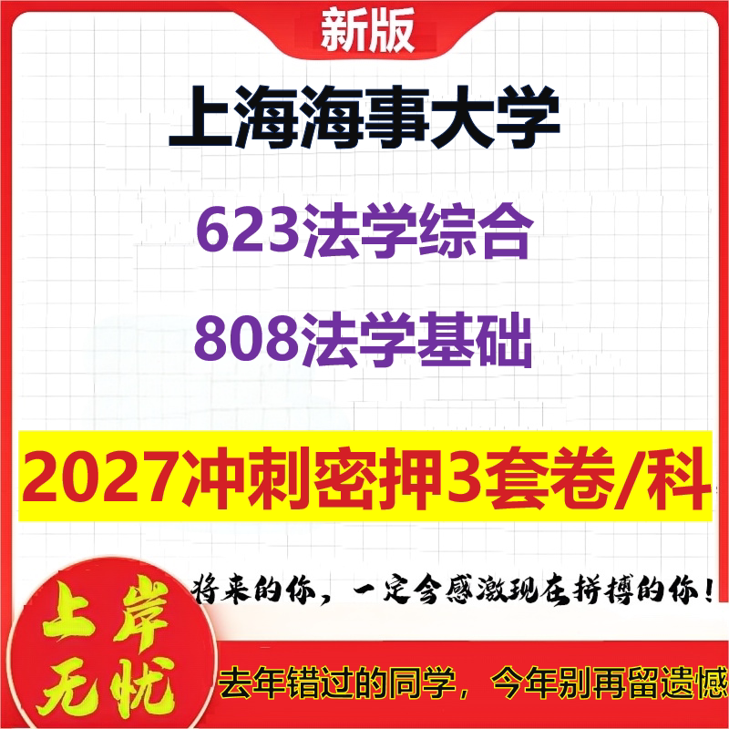 2027上海海事大学623法学综合808法学基础考研冲刺押题模拟密训预测卷