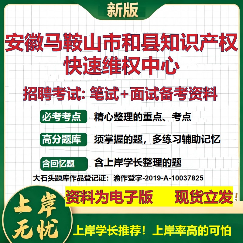 2026年安徽马鞍山市和县知识产权快速维权中心招聘笔试面试备考资料 综合基础复习讲义高频考点测评模拟真题综合测试大石头题库