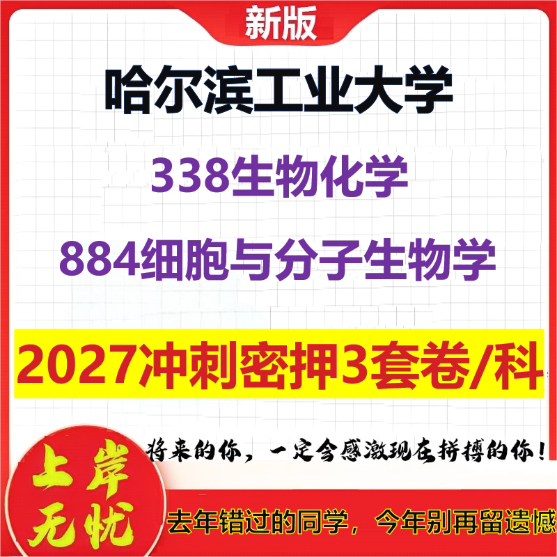 2027哈尔滨工业大学338生物化学884细胞与分子生物学考研冲刺押题模拟密训预测卷