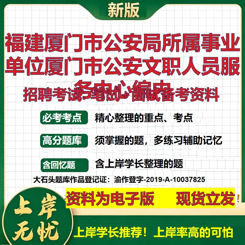 2026年福建厦门市公安局所属事业单位厦门市公安文职人员服务中心编内招聘笔试面试备考资料 综合基础高频考点真题大石头题库