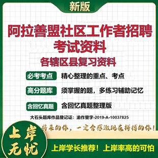 2026 阿拉善盟社区工作者招聘考试资料 阿拉善左旗右旗额济纳旗真题题库 公共基础社区基础时政区情 全套电子版