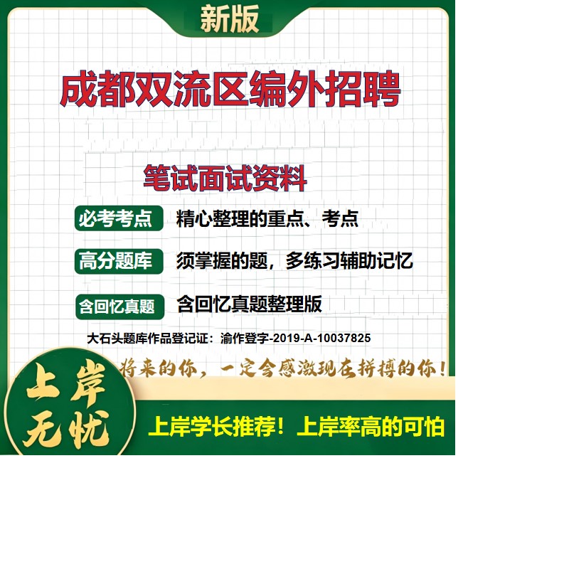 2026四川成都双流区编外工作人员招聘考试题库编外招聘真题复习资料备考资料公共基础知识综合知识历年真题精选模拟题大石头题库