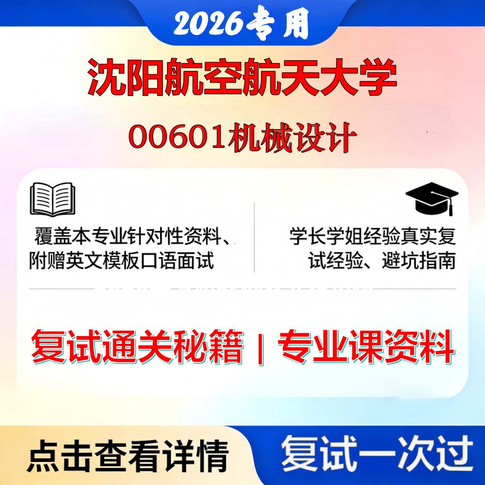 沈阳航空航天大学 沈航085500机械00601机械设计考研复试真题库资料石头题库2026年（现货立发）