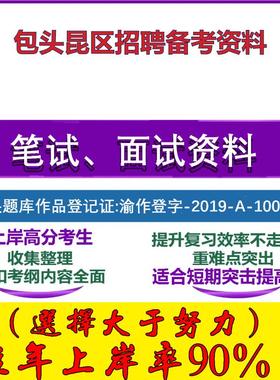 2025年包头昆区招聘社区工作者党建社会工作法规综合能力公文笔试面试考试真题复习资料大石头题库