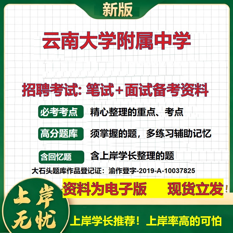 2026年云南大学附属中学招聘笔试面试备考资料 综合基础复习讲义高频考点测评模拟真题综合测试大石头题库