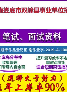 2025年湖南娄底市双峰县事业单位招聘考试公共基础职业能力测试笔试真题面试复习资料大石头题库