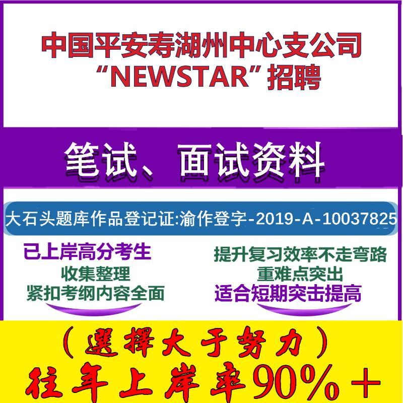 2025年中国平安寿湖州中心支公司“NEWSTAR”招聘考试行政能力测试性格测试国企笔试真题面试复习资料大石头题库