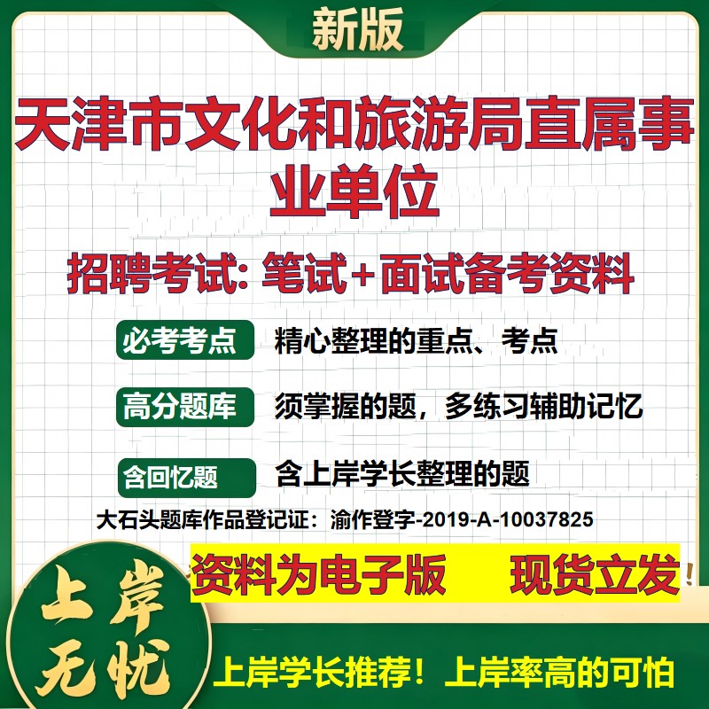 2026年天津市文化和旅游局直属事业单位招聘笔试面试备考资料 综合基础复习讲义高频考点测评模拟真题综合测试大石头题库