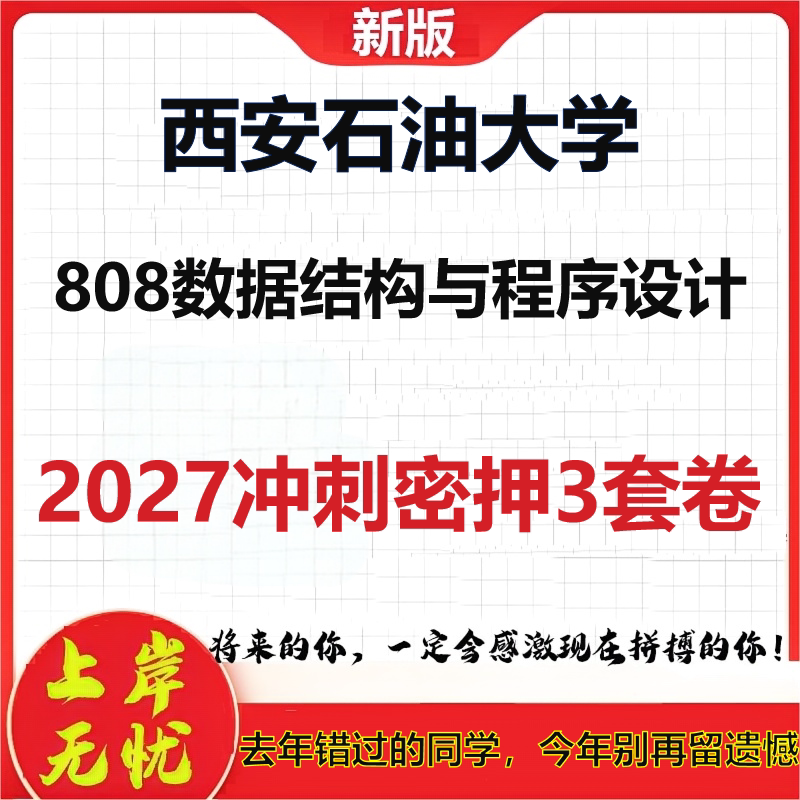 2027西安石油大学808数据结构与程序设计考研冲刺押题模拟密训预测卷