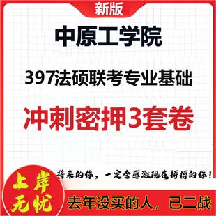 26年中原工学院397法硕联考专业基础考研冲刺押题模拟密训卷