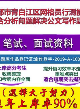2025年成都市青白江区网格员行测能力综合分析问题解决公文写作笔试面试考试真题复习资料大石头题库