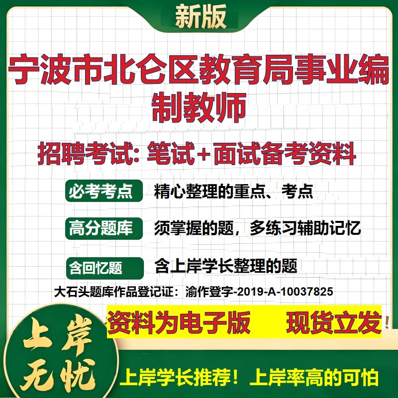 2026年宁波市北仑区教育局事业编制教师招聘笔试面试备考资料 综合基础复习讲义高频考点测评模拟真题综合测试大石头题库
