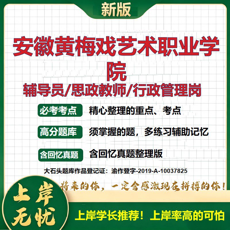 安徽黄梅戏艺术职业学院辅导员考试资料思政课教师2026高校辅导员招聘笔试面试真题笔记结构化面试时政教育学心理学大石头题库