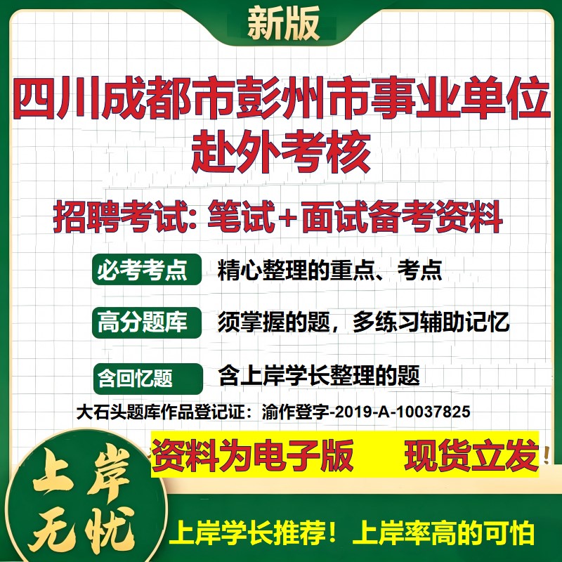 2026年四川成都市彭州市事业单位赴外考核招聘笔试面试备考资料 综合基础复习讲义高频考点测评模拟真题综合测试大石头题库