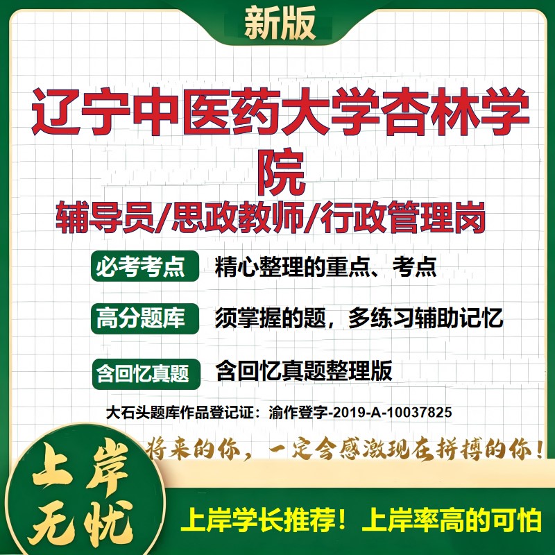 辽宁中医药大学杏林学院辅导员考试资料思政课教师2026高校辅导员招聘笔试面试真题笔记结构化面试时政教育学心理学大石头题库