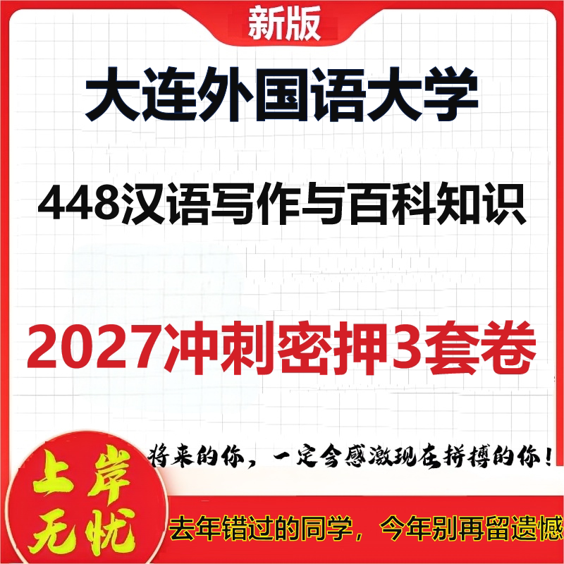 2027大连外国语大学448汉语写作与百科知识考研冲刺押题模拟密训预测卷