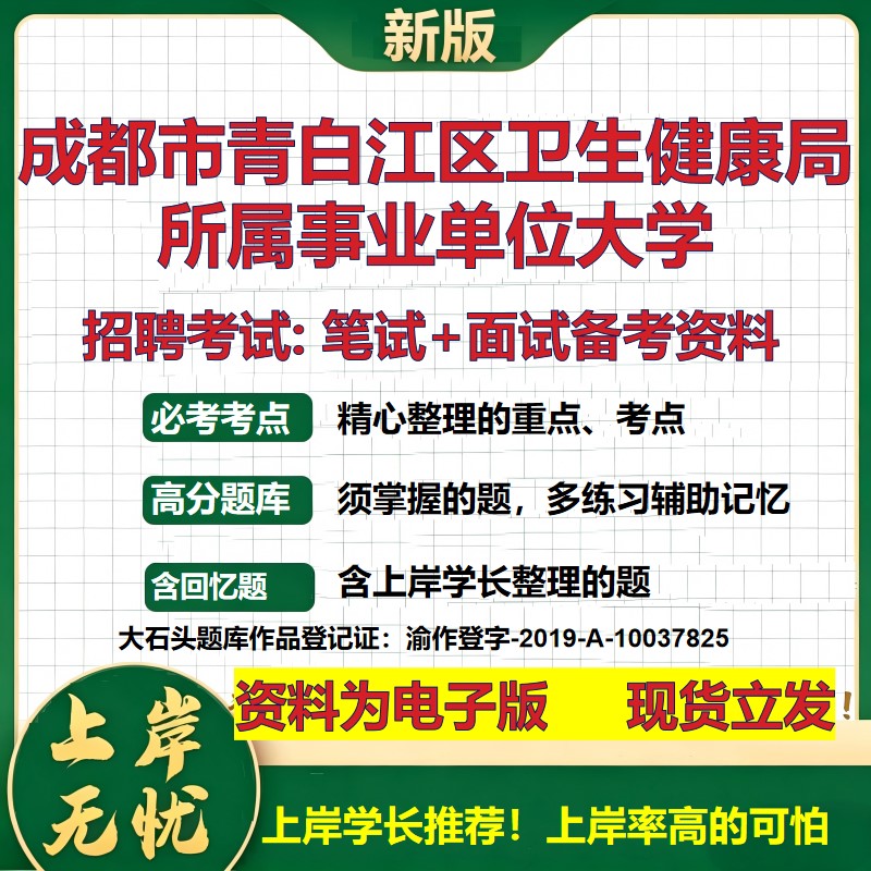 2026年成都市青白江区卫生健康局所属事业单位大学招聘笔试面试备考资料 综合基础复习讲义高频考点模拟真题综合测试大石头题库