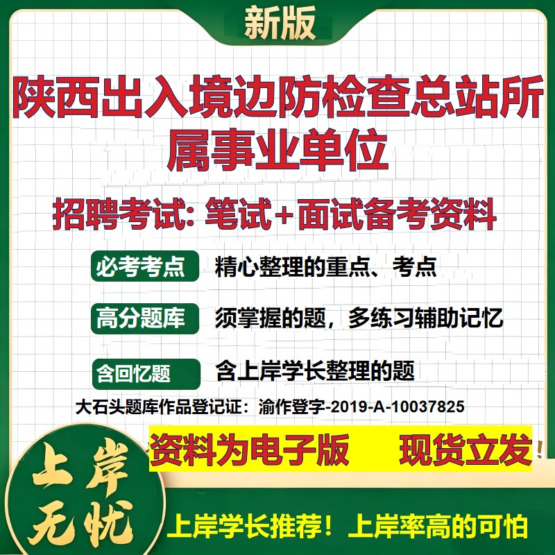 2026年陕西出入境边防检查总站所属事业单位招聘笔试面试备考资料 综合基础复习讲义高频考点测评模拟真题综合测试大石头题库