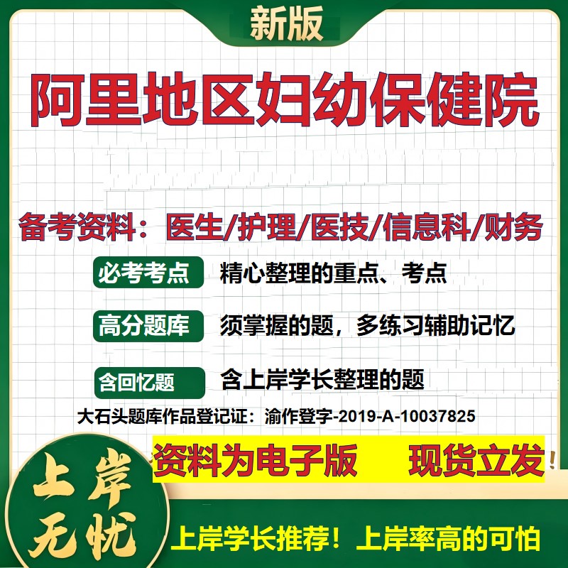 阿里地区妇幼保健院2026卫生系统招聘笔试医院面试备考资料医疗综合医学基础信息科计算机护理药学影像检验模拟真题 大石头题库