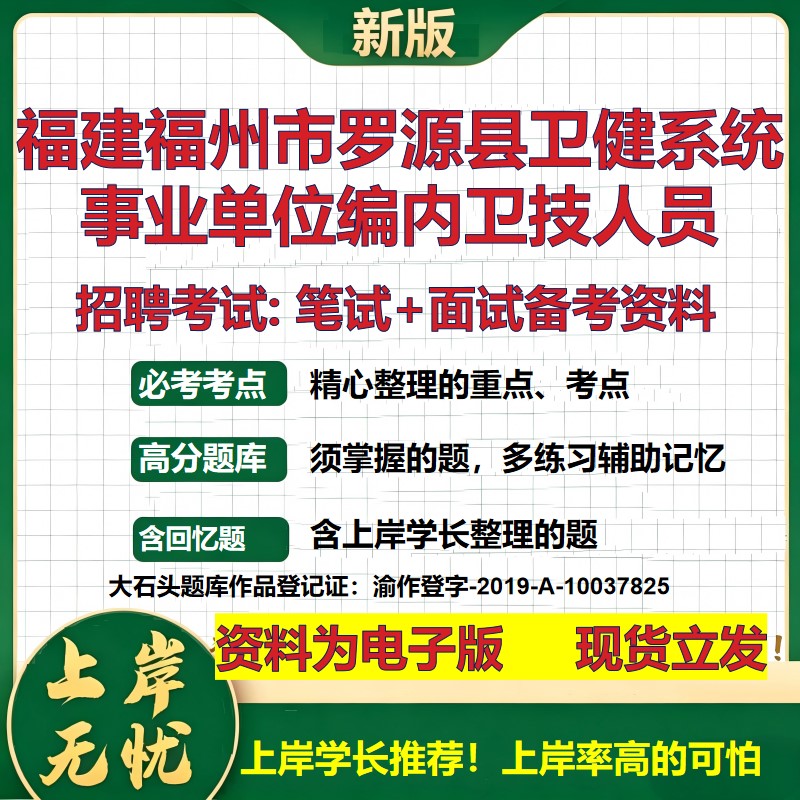 2026年福建福州市罗源县卫健系统事业单位编内卫技人员招聘笔试面试备考资料 综合基础讲义高频考点模拟真题综合测试大石头题库