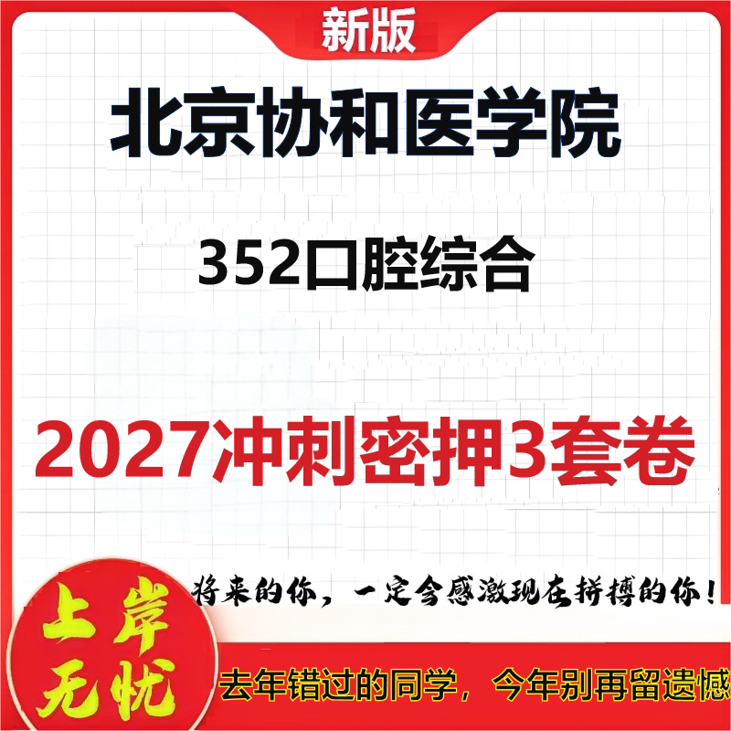 2027北京协和医学院352口腔综合考研冲刺押题模拟密训预测卷
