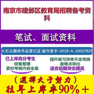 2025年南京市建邺区教育局招聘教师考试教育公共知识南京笔试面试考试真题复习资料大石头题库
