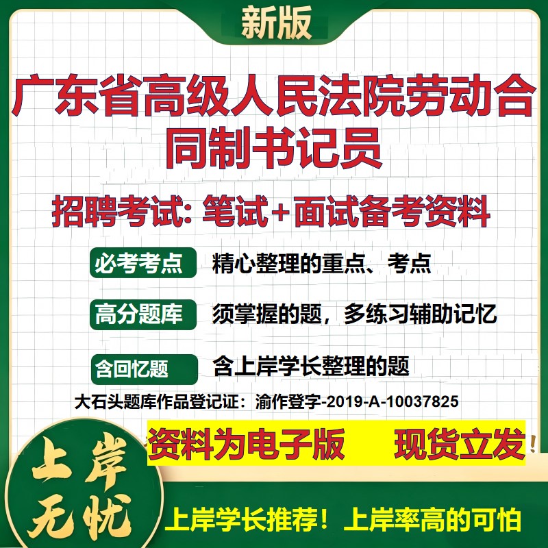 2026年广东省高级人民法院劳动合同制书记员招聘笔试面试备考资料 综合基础复习讲义高频考点测评模拟真题综合测试大石头题库