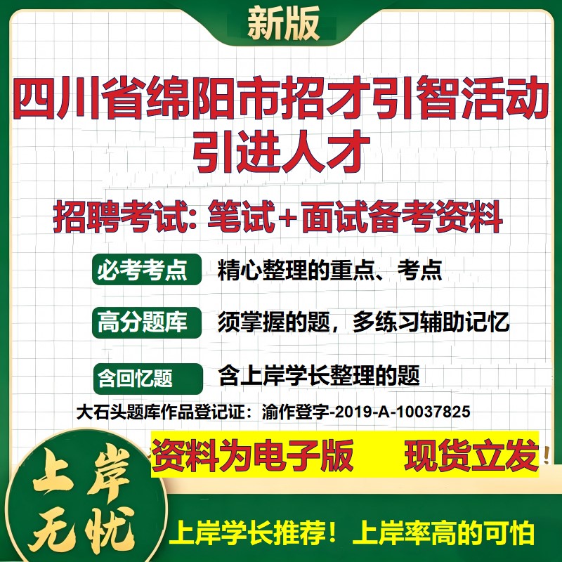 2026年四川省绵阳市招才引智活动引进人才招聘笔试面试备考资料 综合基础复习讲义高频考点测评模拟真题综合测试大石头题库