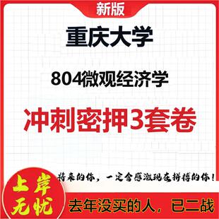 2026年重庆大学804微观经济学考研押题模拟密训卷