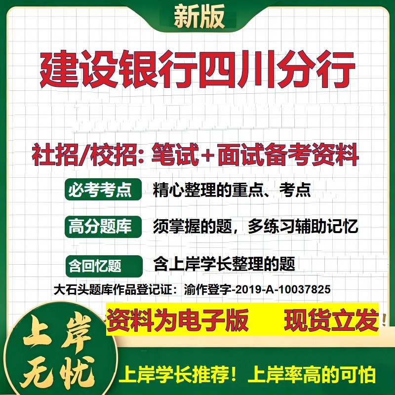 建设银行四川分行2027银行招聘笔试面试校招社招备考资料 行测综合知识复习讲义高频考点测评模拟真题 秋招应届生金融大石头题库