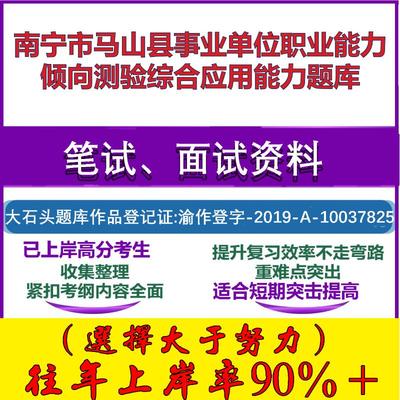2025年南宁市马山县事业单位职业能力倾向测验综合应用能力笔试面试考试真题复习资料大石头题库