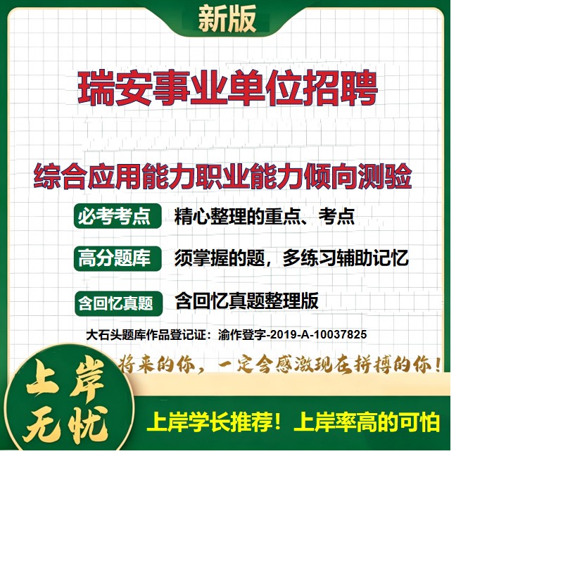 2026浙江温州瑞安市事业单位招聘考试综合应用能力职业能力倾向测验题库精选真题事业单位题库历年真题备考资料复习资料大石头题库